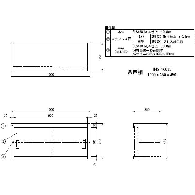 新品　シンコー　業務用　ステンレス　吊戸棚　H45-10035　(W1000xD350xH450mm)