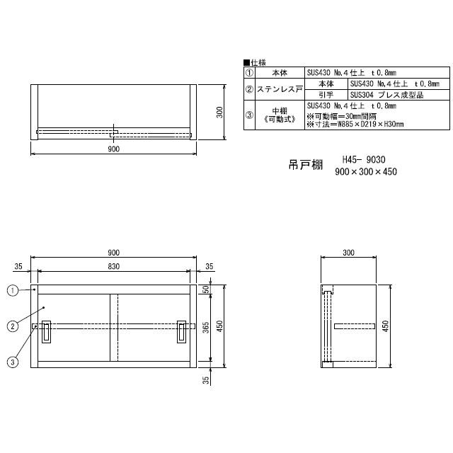 新品 シンコー 業務用 ステンレス 吊戸棚 H45-9030 (W900xD300xH450mm
