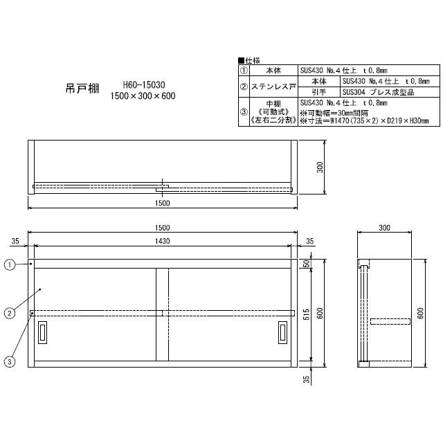 新品　シンコー　業務用　吊戸棚　H60-15030　ステンレス　(W1500xD300xH600mm)