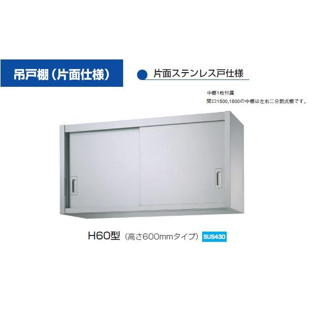 新品　シンコー　業務用 ステンレス 吊戸棚 H60-18030 (W1800xD300xH600mm)