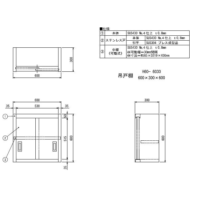 新品 シンコー 業務用 ステンレス 吊戸棚 H60-6030 (W600xD300xH600mm