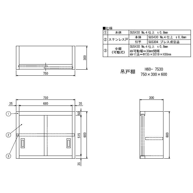 新品　シンコー　業務用　ステンレス　H60-7530　(W750xD300xH600mm)　吊戸棚