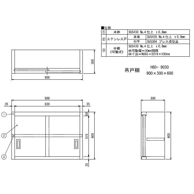 新品 シンコー 業務用 ステンレス 吊戸棚 H60-9030 (W900xD300xH600mm 