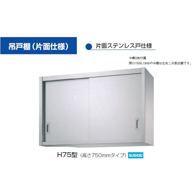 新品　シンコー　業務用　H75-10030　ステンレス　吊戸棚　(W1000xD300xH750mm)