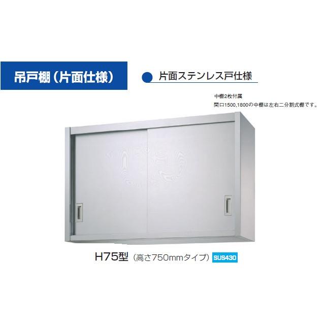 新品　シンコー　業務用 ステンレス 吊戸棚 H75-10030 (W1000xD300xH750mm)