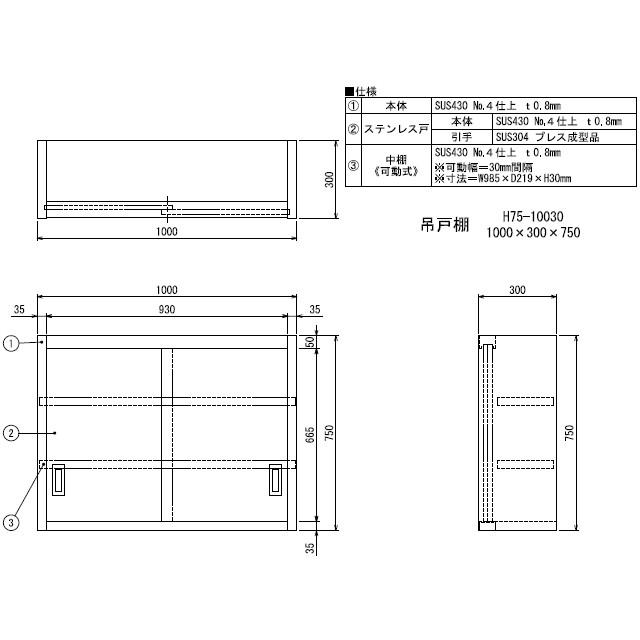 新品　シンコー　業務用　ステンレス　H75-10030　(W1000xD300xH750mm)　吊戸棚