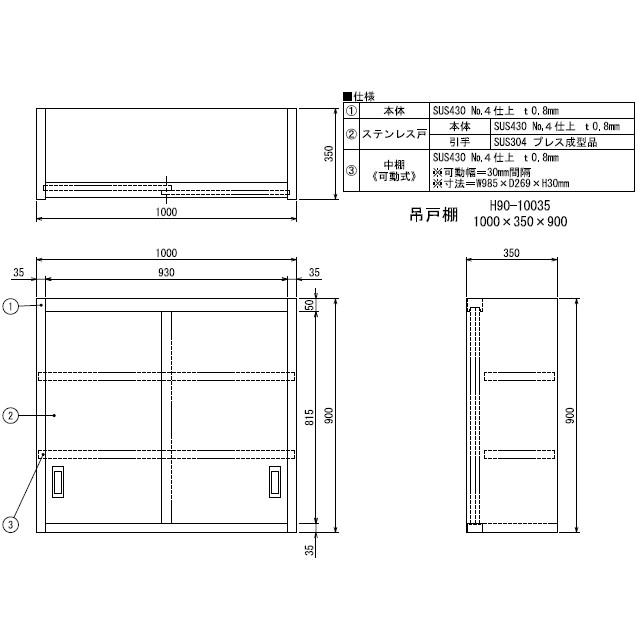 新品　シンコー　業務用　ステンレス　H90-10035　(W1000xD350xH900mm)　吊戸棚