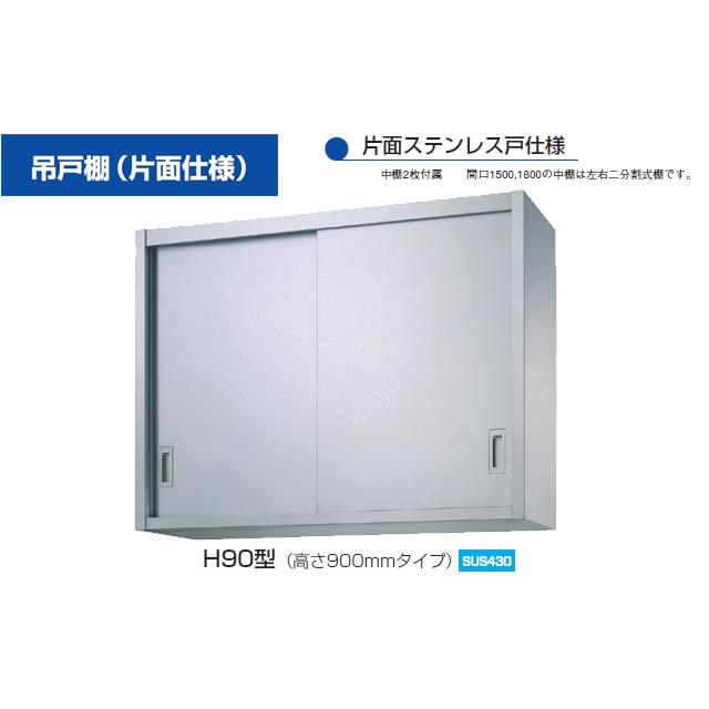 新品　シンコー　業務用　H90-7530　(W750xD300xH900mm)　ステンレス　吊戸棚