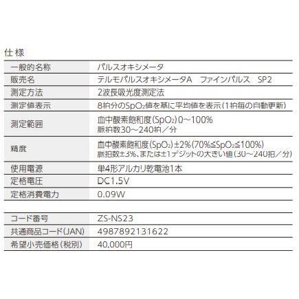 テルモ　パルスオキシメータ A　ファインパルスSP2 ZS-NS23の画像
