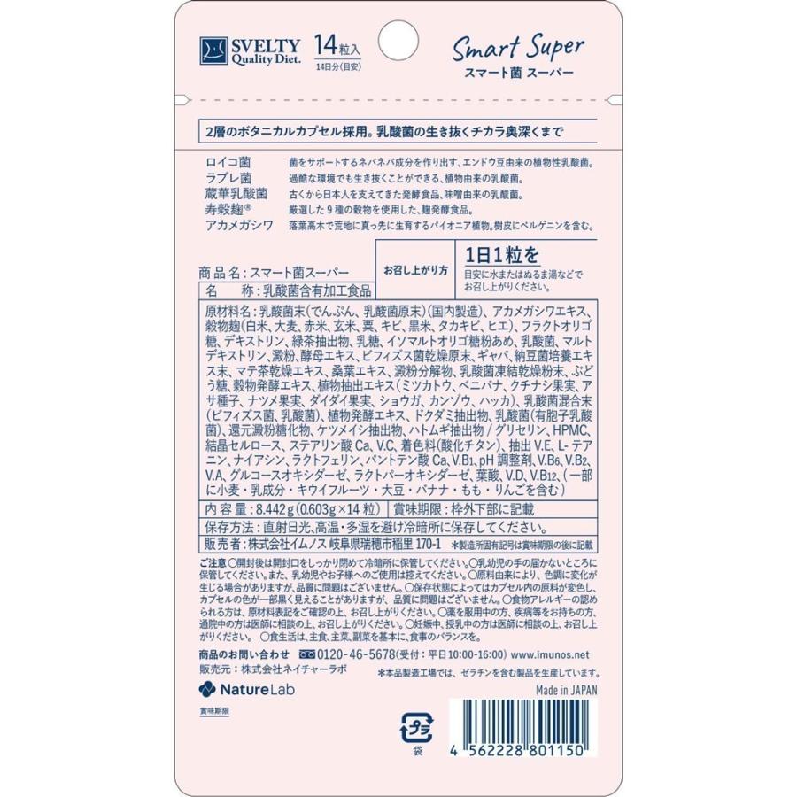スベルティ スマート菌スーパー 14粒 4袋セット ボタニカルカプセル