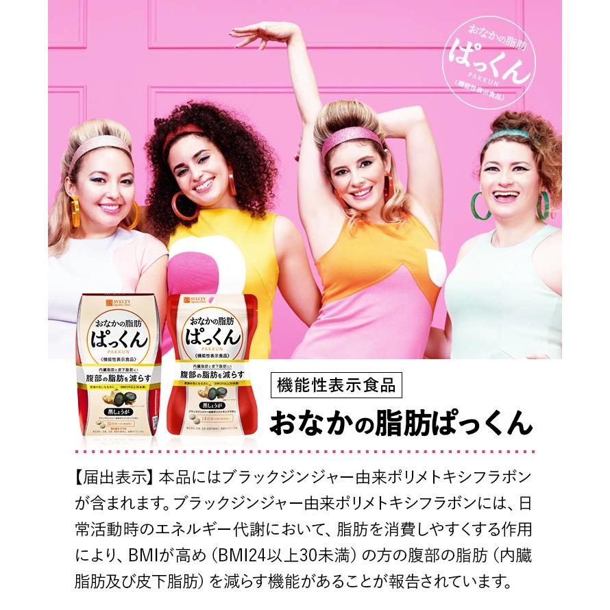 機能性表示食品】スベルティ おなかの脂肪ぱっくん 黒しょうが 70粒/約