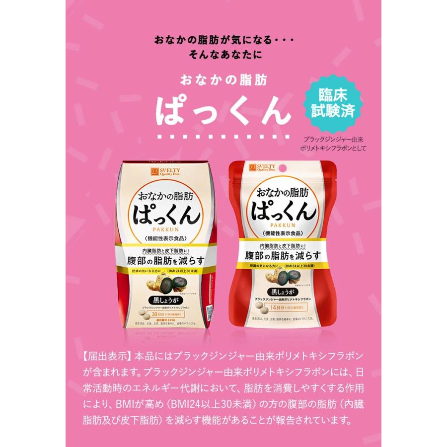 機能性表示食品】スベルティ おなかの脂肪ぱっくん 黒しょうが 70粒/約