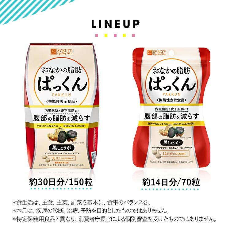 機能性表示食品】スベルティ おなかの脂肪ぱっくん 黒しょうが 70粒/約