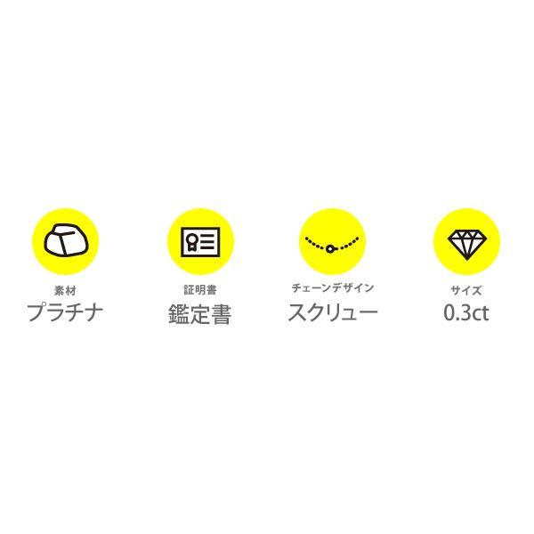 純プラチナ 0.3ctダイヤモンドペンダント/ネックレス スクリューチェーン（鑑定書付き）の画像