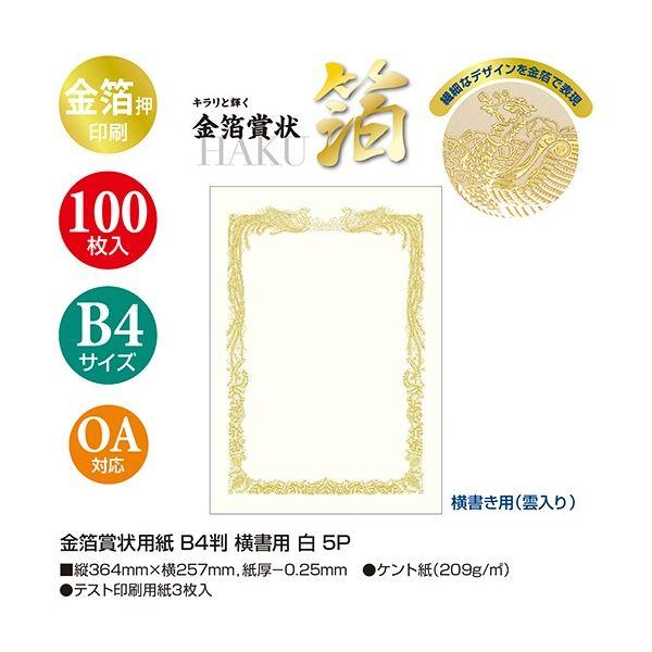 ササガワ タカ印 金箔賞状用紙 白 B4 ヨコ書用 10-3171 1パック(100枚)_2