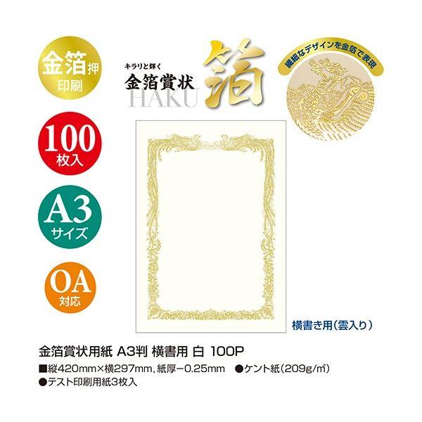 ササガワ タカ印 金箔賞状用紙 白 A3 ヨコ書用 10-3181 1パック(100枚)_2