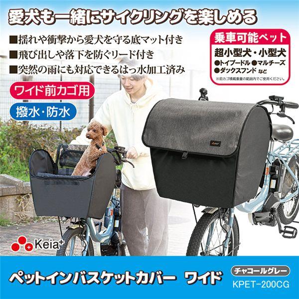 ペットインバスケットカバー ワイド 約幅47.5×奥行35.5×高さ45cm チャコールグレー 自転車 かご カバー ペット 愛犬_1