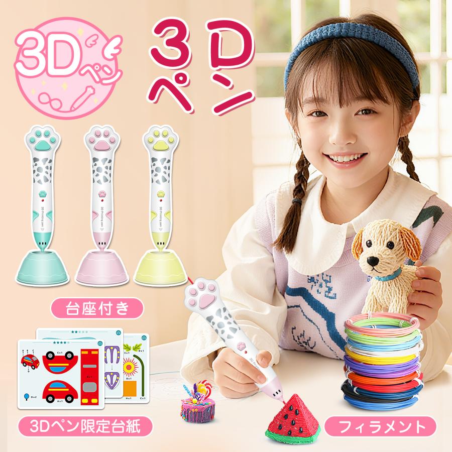 3Dペン 知育玩具 クリスマス アートペン フィラメント セット 肉球 子ども 低温 プレゼント 親子 お絵かき 誕生日 子供の日 DIY 想像力 創造力 ギフト 小学生（Yahoo!・Me choice）
