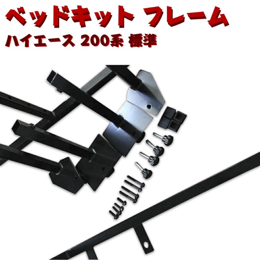 ハイエース ベッドキット 200系 1〜7型 バン 標準ボディ対応 フル 