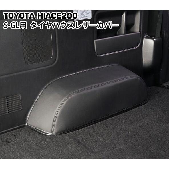 ハイエース レザータイヤハウスカバー 200系 S-GL 標準 ワイド車用 1 