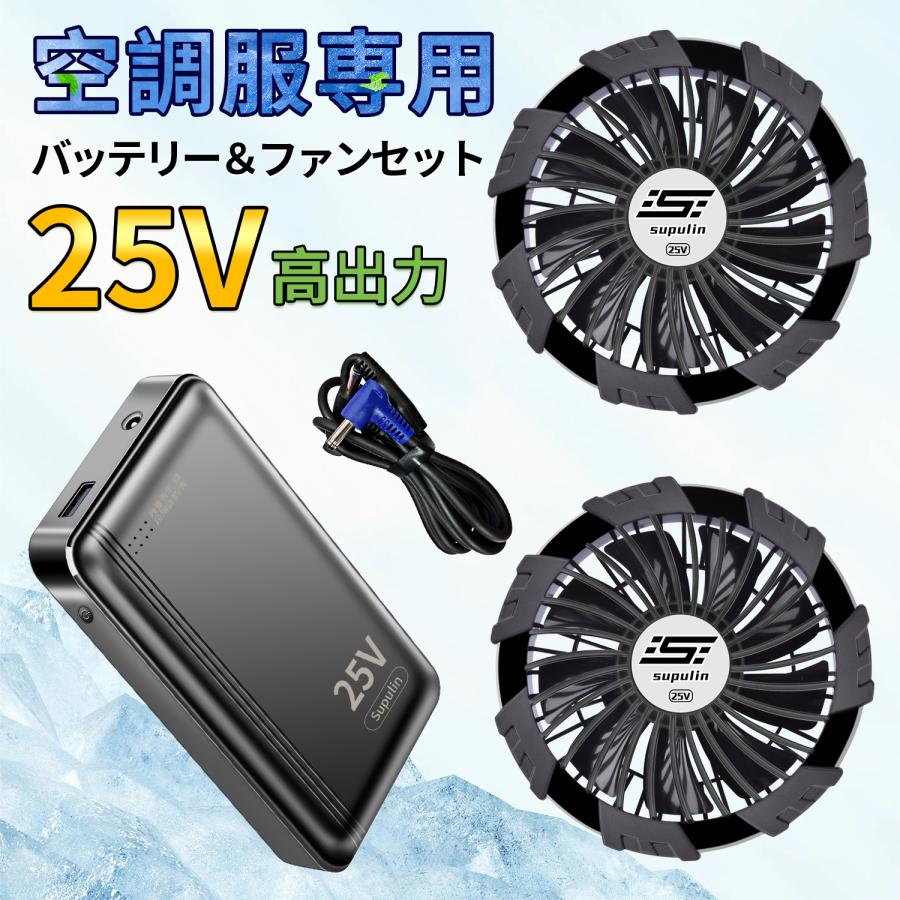空調ウェア用 25V バッテリー＆ファンセット 空調作業服 空調ウェア用 25V バッテリー ファン セット 空調