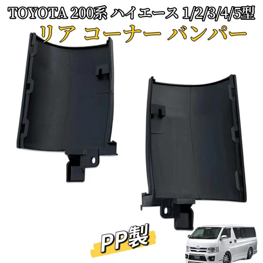 ハイエース リアコーナーバンパー 200系 1型 2型 3型 4型 5型 対応