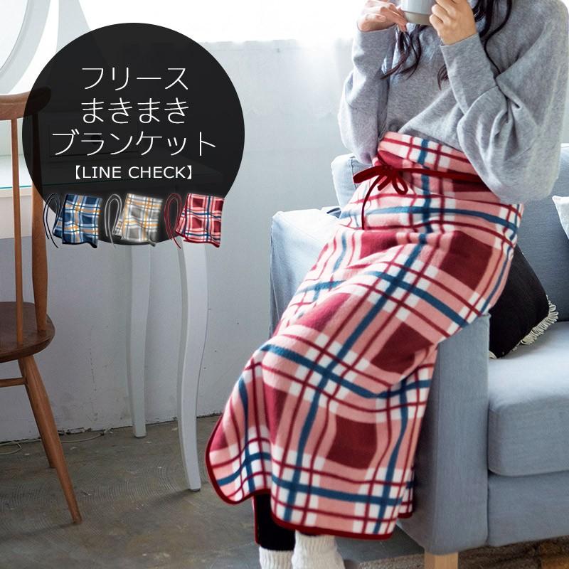 フリース まきまき ブランケット ラインチェック 005 秋冬 ひざかけ 膝掛け ひざ掛け 毛布 巻く ひも ヒモ 紐 あったか シンプル 男女 宅配便発送のみ 25 644 ミ エストン 通販 Yahoo ショッピング