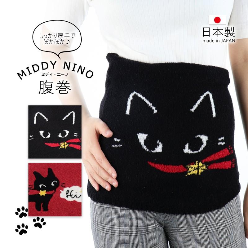 腹巻 はらまき レディース 女性 日本製 厚手 地厚 ねこ ネコ 柄 ミディ ニーノ あったか ふわふわ かわいい 防寒 プレゼント メール便発送可 25 736 ミ エストン 通販 Yahoo ショッピング