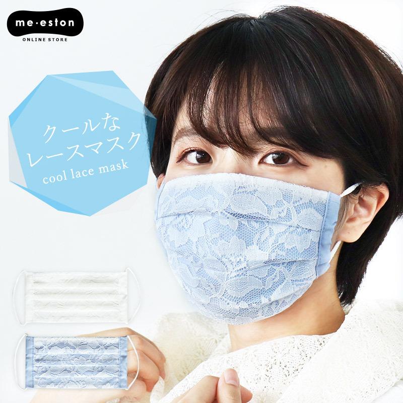 マスク 日本製 クールなレースマスク 夏 おしゃれ ドライ クールマックス生地 吸水速乾 大人 レディース ガーゼ 布マスク ホワイト ブルー メール便発送可 人気ブランド多数対象