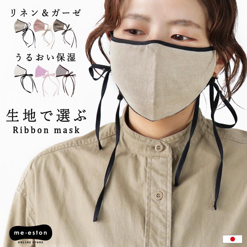 マスク リボンマスク リネンマスク ロングリボン おしゃれ 可愛い 日本製 リネン 大人 シンプル ナチュラル 麻 メール便 有名な高級ブランド ガーゼ 送料無料 秋 夏 レディース