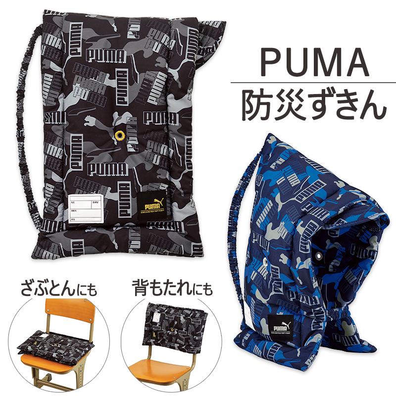 プーマ PUMA 防災頭巾 男の子 子供 キッズ クッション 座布団 背もたれ かっこいい 入園 入学 小学生 小学校 防災ずきん ブラック ブルー //宅配便発送のみ｜me-eston