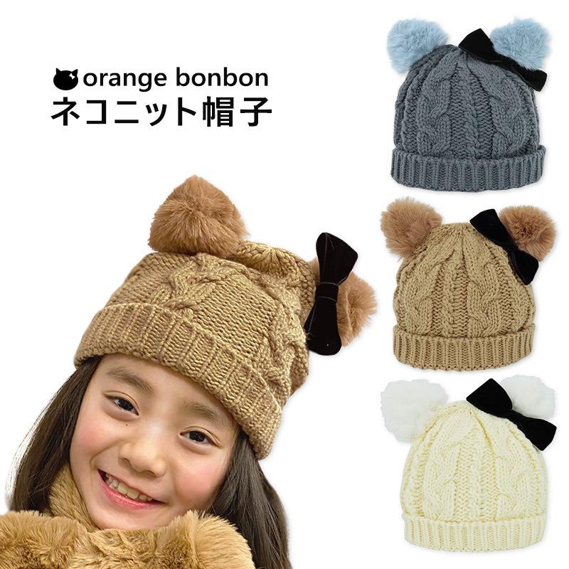 ニット帽子 ネコ耳 猫耳 ねこ耳 Orangebonbon 52 56cm対応 女の子 ガールズ キッズ 子供 かわいい ファー あったかい ユアーズアーミー メール便発送可 35 945 ミ エストン 通販 Yahoo ショッピング