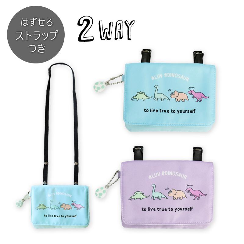 移動ポケット ポケットポーチ クリップポーチ マルチポーチ 抗菌 防臭 子供 キッズ 女の子 可愛い ラブダイナソー