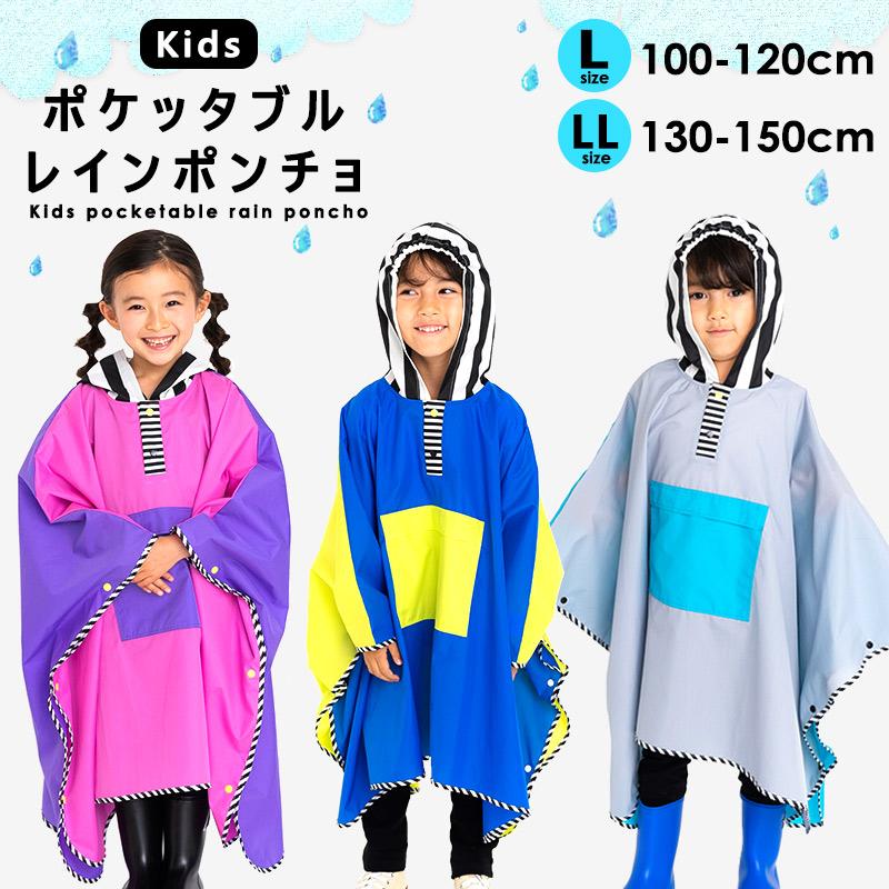 レインポンチョ レインコート キッズ 男の子 女の子 ランドセル 100 110 1 130 140 150 カッパ 雨具 通園 通学 折りたたみ コンパクト 入園 入学 メール便発送 36 010 ミ エストン 通販 Yahoo ショッピング
