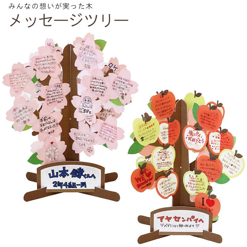 メッセージツリー 色紙 メッセージカード さくら りんご 立体色紙 寄せ書き かわいい 贈り物 ギフト お祝い 卒業 退職 記念 思い出 //宅配便発送のみ :36-298:ミ・エストン - 通販 - Yahoo!ショッピング メッセージツリー 色紙 メッセージカード さくら りんご 立体色紙 寄せ書き かわいい 贈り物 ギフト お祝い 卒業 退職 記念 思い出 //宅配便発送のみ :36-298:ミ・エストン - 通販 - Yahoo!ショッピング