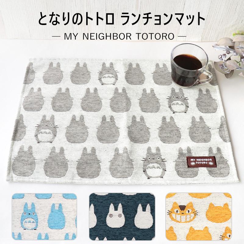 ランチョンマット となりのトトロ トトロ キッチン ジブリ おしゃれ かわいい 高級感 ゴブラン グッズ 食事 ネコバス ランチーフ 厚手 プレゼント 送料無料 36 396 ミ エストン 通販 Yahoo ショッピング