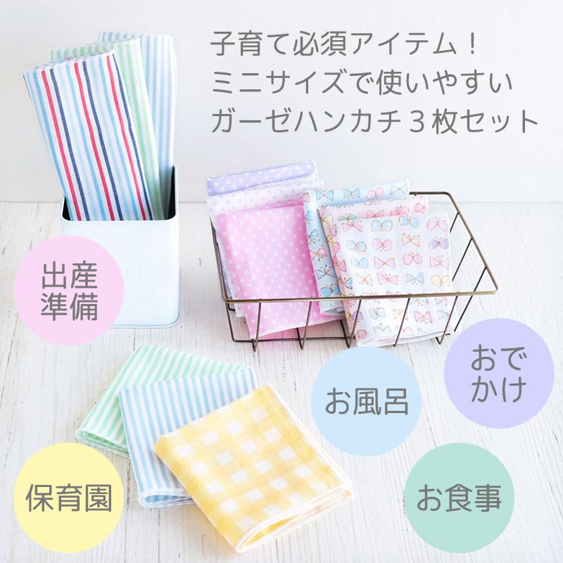 爆買いセール ガーゼハンカチ 3枚セット 日本製 男の子 女の子 ガーゼ ハンカチ お口拭き 赤ちゃん ミニタオル 子供 ベビー 綿100 入園 かわいい 保育園 幼稚園 メール便発送 Materialworldblog Com