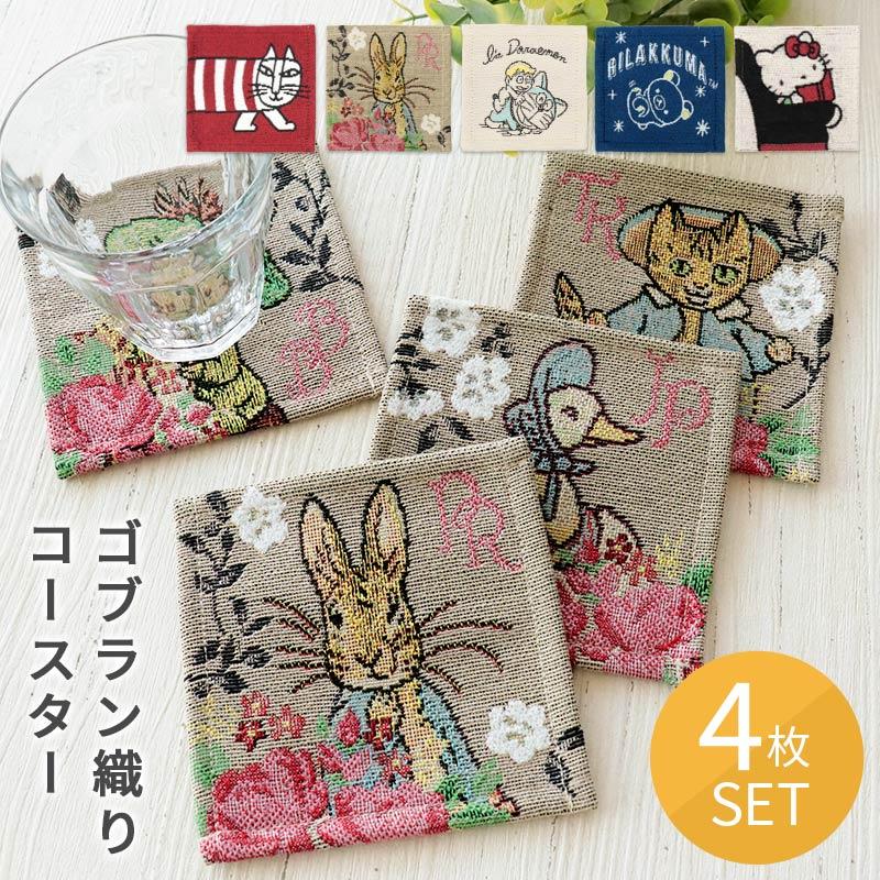 sanrio（サンリオ） コースター 4枚セット ドラえもん リサラーソン