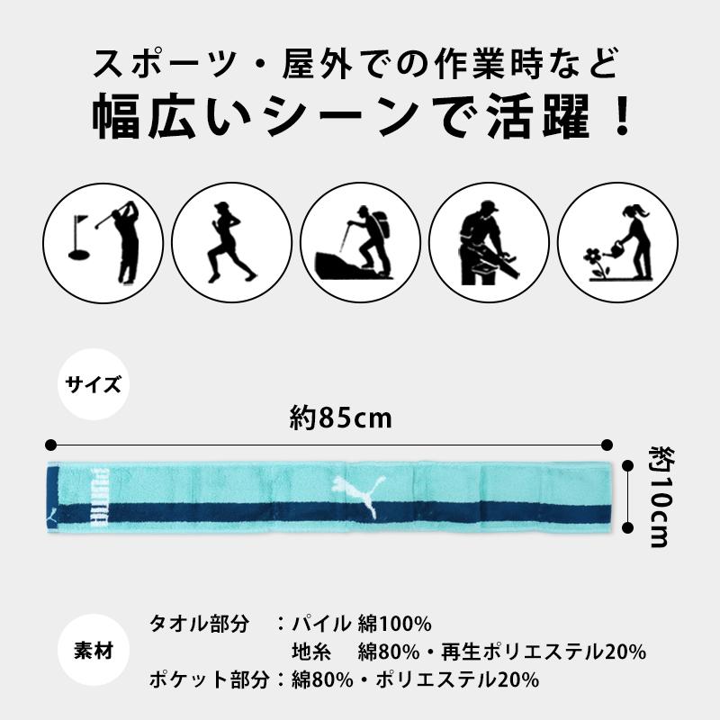 クールタオル PUMA プーマ 保冷剤付き 冷感タオル タオル 首 ひんやり 冷却 マフラータオル メンズ レディース スポーツ 夏 暑さ 対策 涼しい おしゃれ/メール便｜me-eston｜07