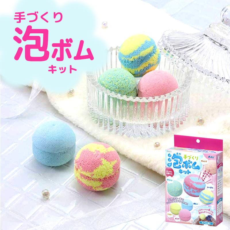 泡ボム キット 手づくり 手作りキット バスボール 入浴剤 ハンドメイド 手作り 夏休み 作品作り 自由研究 女の子 子供 幼稚園 保育園 親子 手芸 工作 室内 遊び 45 2 ミ エストン 通販 Yahoo ショッピング