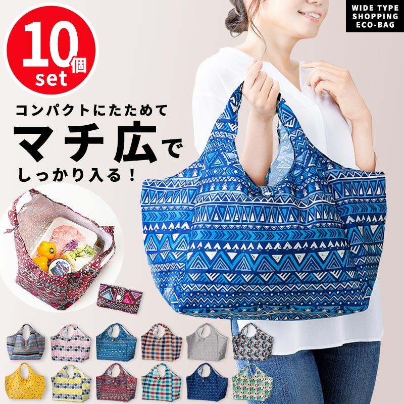 エコバッグ マチ広 10個セット 折りたたみ エコバック マチ付き 大容量 ショッピング 買い物 バッグ 袋 おしゃれ かわいい コンパクト ...