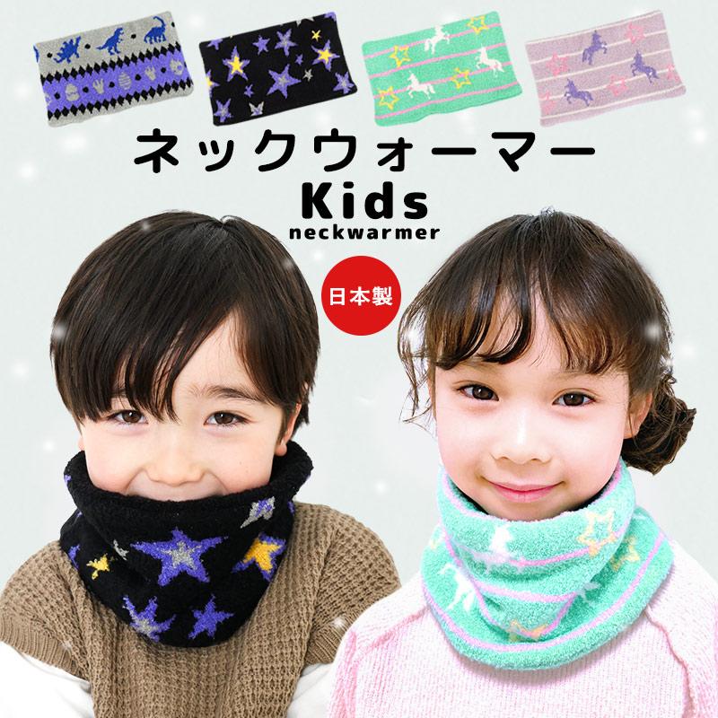 ネックウォーマー キッズ 男の子 女の子 マフラー 日本製 防寒 子供