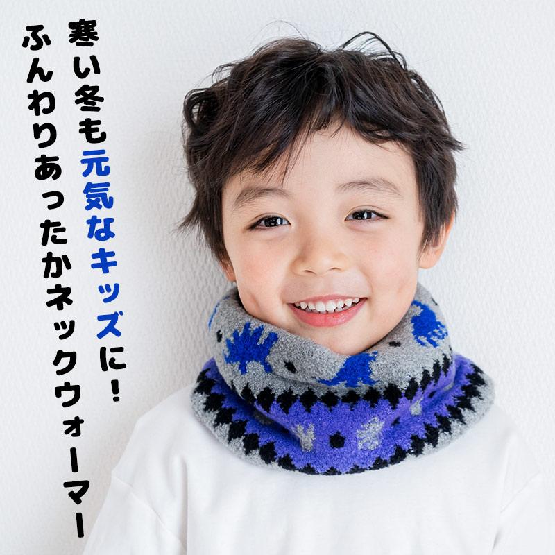 ネックウォーマー キッズ 男の子 女の子 マフラー 日本製 防寒 子供