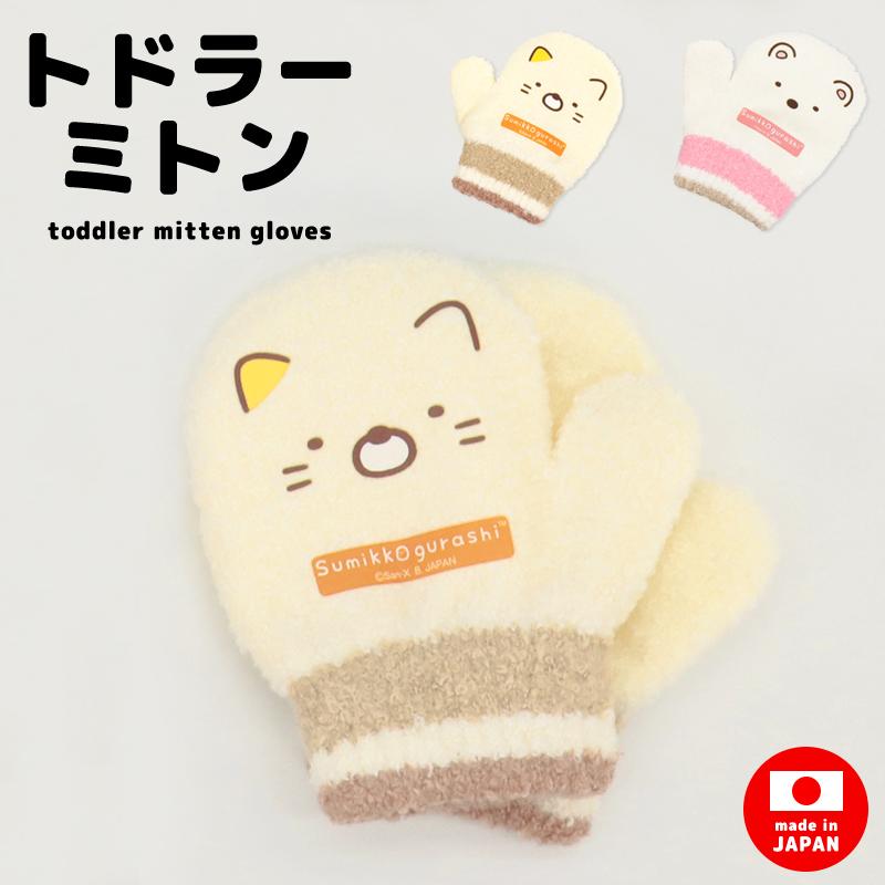 すみっコぐらし 手袋 子供 ミトン キッズ ベビー すみっこ 1歳 2歳 3歳 