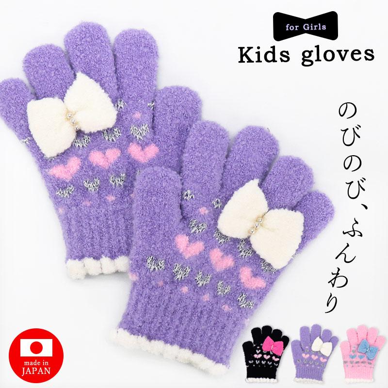 手袋 キッズ 女の子 子供 防寒 暖かい リボン ハート 日本製 のびのび