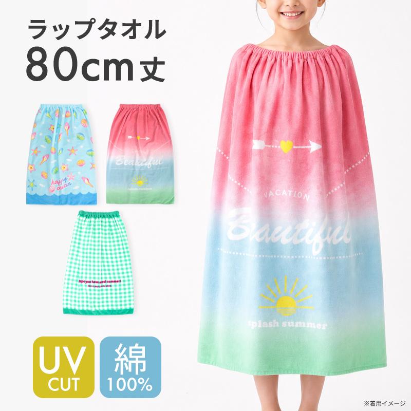 丸眞 ラップタオル 80cm 女の子 綿100% UVカット キッズ 子供 ジュニア