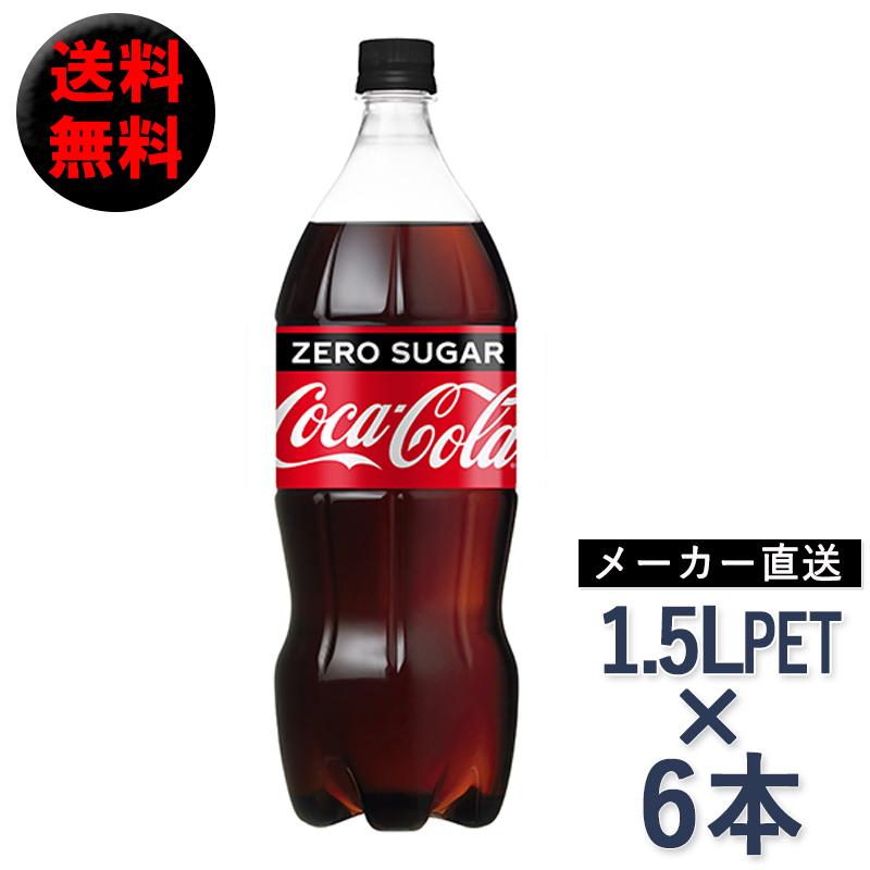コカコーラ ゼロシュガー 1.5L ペットボトル × 6本 1ケース 炭酸 飲料 ドリンク コカ・コーラ社 メーカー直送 //宅配便 送料無料 :cc-141-130:ミ・エストン - 通販 - Yahoo!ショッピング コカコーラ ゼロシュガー 1.5L ペットボトル × 6本 1ケース 炭酸 飲料 ドリンク コカ・コーラ社 メーカー直送 //宅配便 送料無料 :cc-141-130:ミ・エストン - 通販 - Yahoo!ショッピング