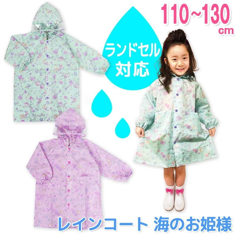 レインコート 子供 ランドセル 対応 海のお姫様 キッズ 女の子 110 1 130 おしゃれ 通学 通園 小学校 ユアーズアーミー メール便 なら 送料無料 Gz5785 ミ エストン 通販 Yahoo ショッピング