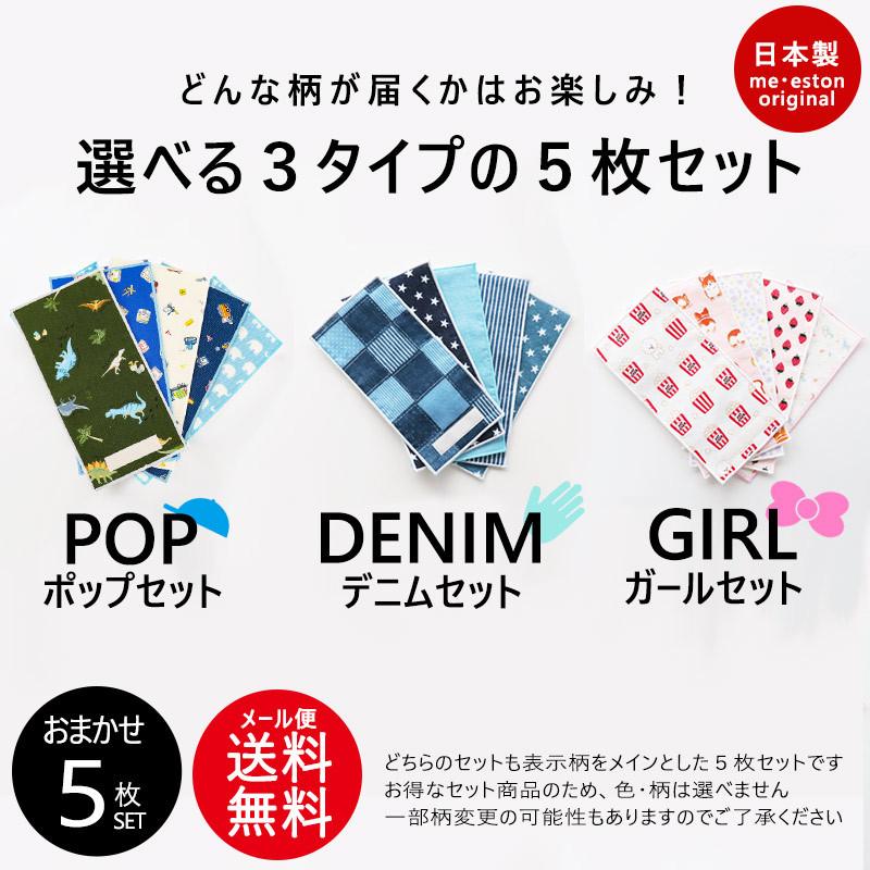 タオルハンカチ 5枚セット ハーフハンカチ 男の子用 セット 男 キッズ 子ども こども 幼稚園 保育園 入園 小学校 日本製 綿100 メール便 なら 送料無料 Mhh118 ミ エストン 通販 Yahoo ショッピング