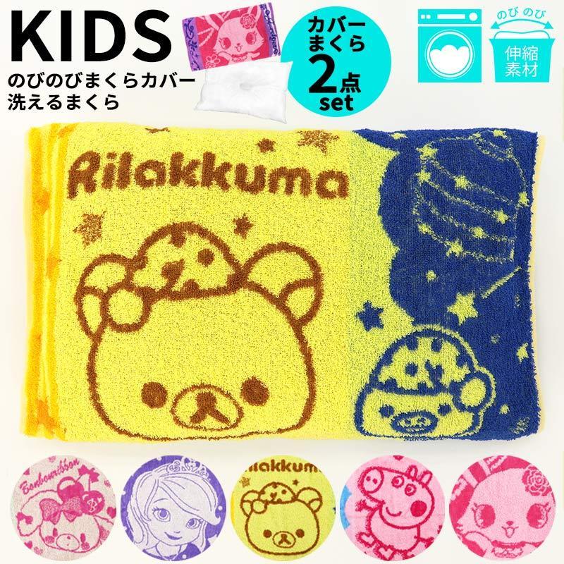 枕 枕カバー セット タオル地 のびのび 洗える 子供 キッズ キャラクター 女の子 伸縮 約25×39 綿100% ボンボンリボン リラックマ ペッパピッグ /送料無料 :RZA719:ミ・エストン - 通販 - Yahoo!ショッピング 枕 枕カバー セット タオル地 のびのび 洗える 子供 キッズ キャラクター 女の子 伸縮 約25×39 綿100% ボンボンリボン リラックマ ペッパピッグ /送料無料 :RZA719:ミ・エストン - 通販 - Yahoo!ショッピング